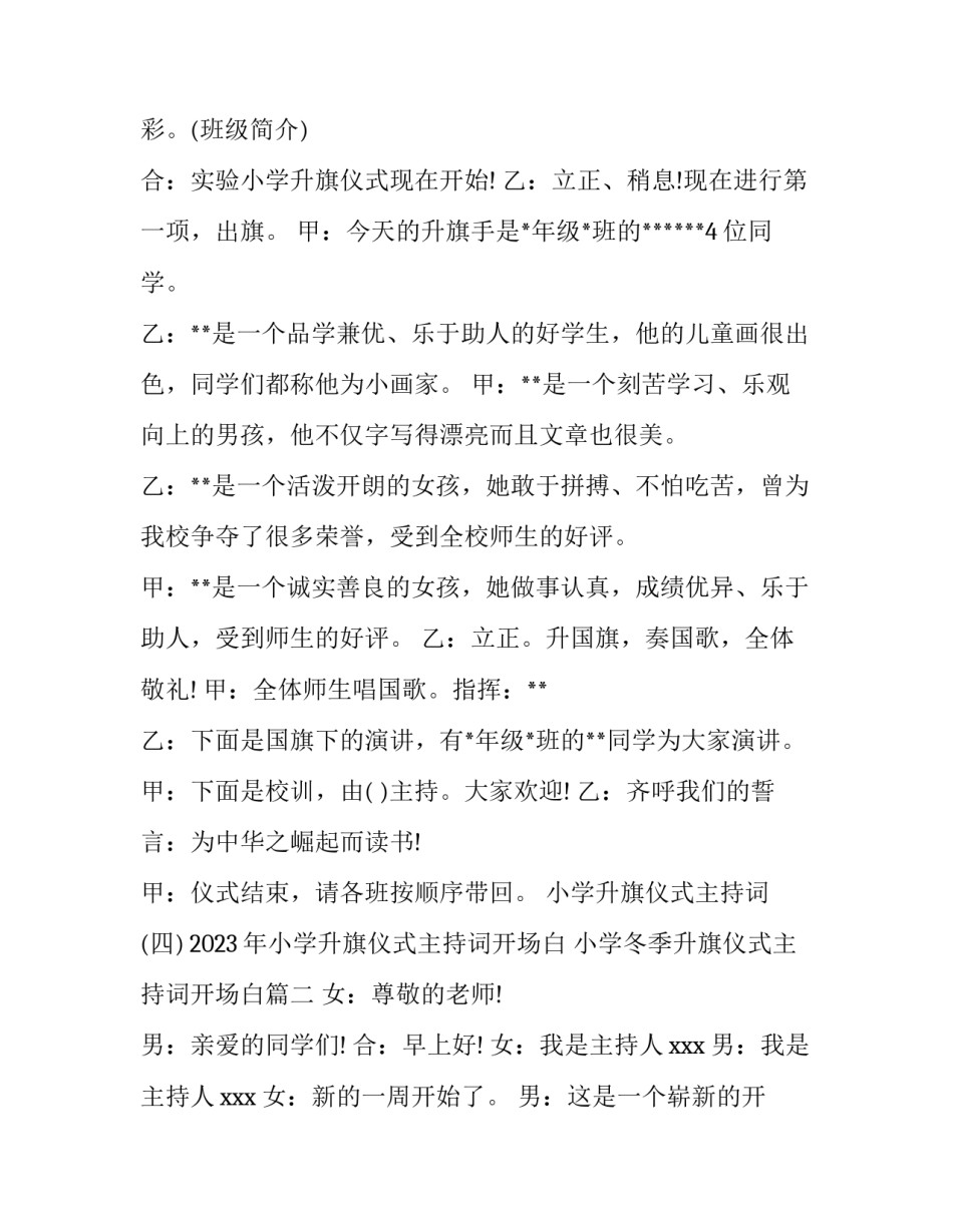 2023年小学升旗仪式主持词开场白 小学冬季升旗仪式主持词开场白(5篇)_第2页
