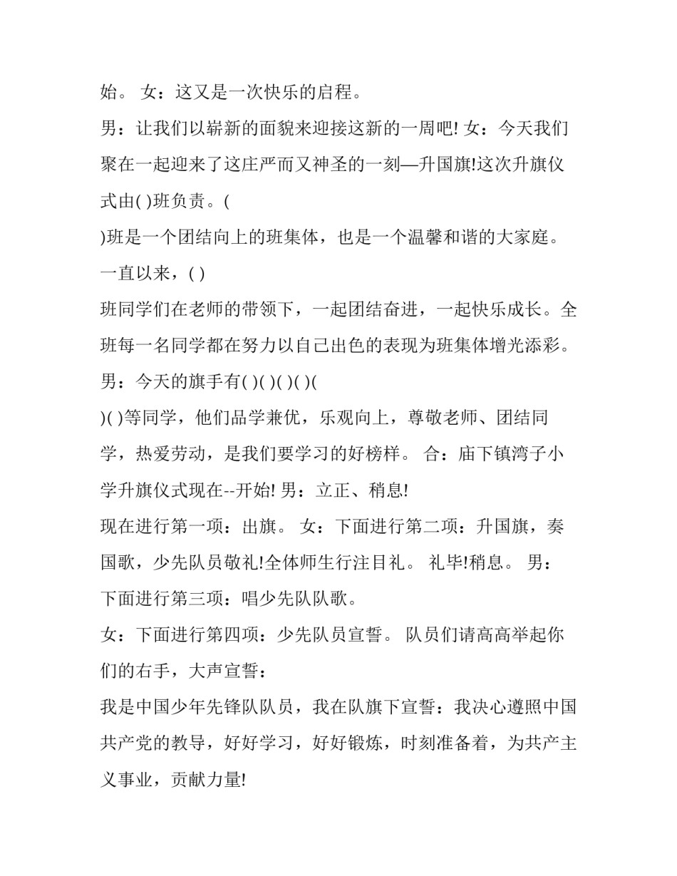 2023年小学升旗仪式主持词开场白 小学冬季升旗仪式主持词开场白(5篇)_第3页