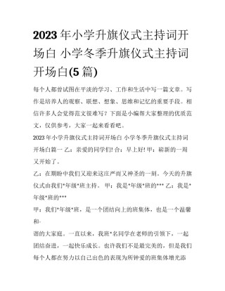 2023年小学升旗仪式主持词开场白 小学冬季升旗仪式主持词开场白(5篇)