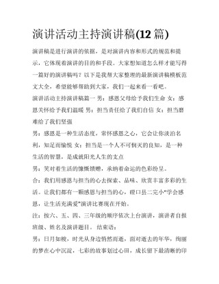 演讲活动主持演讲稿(12篇)