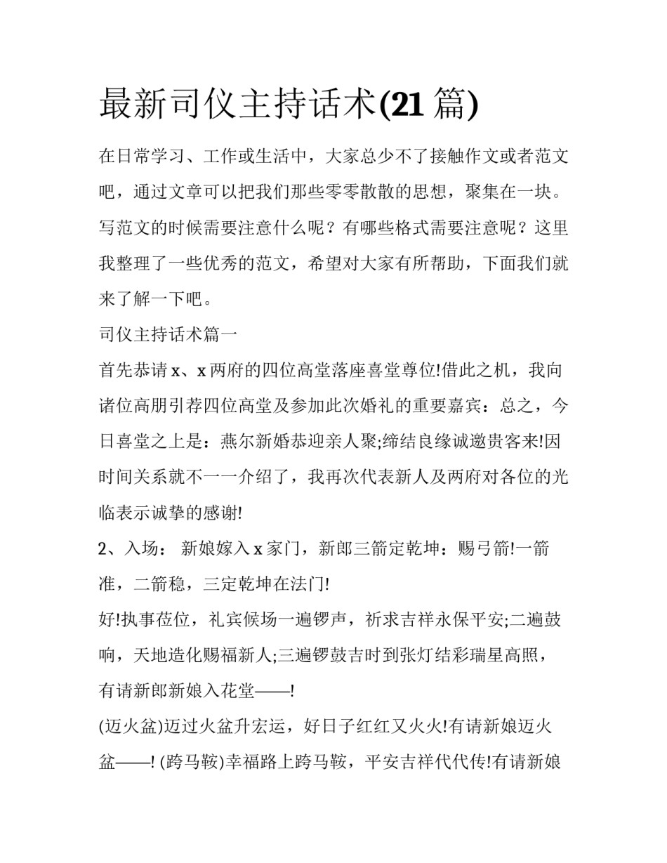 最新司仪主持话术(21篇)_第1页