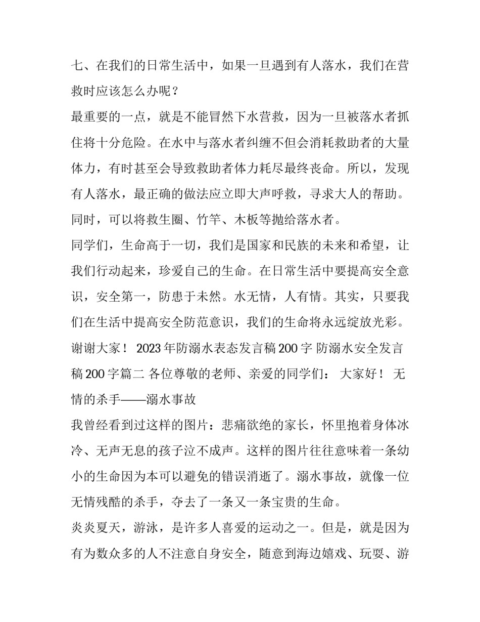 2023年防溺水表态发言稿200字 防溺水安全发言稿200字(5篇)_第3页