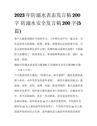 2023年防溺水表态发言稿200字 防溺水安全发言稿200字(5篇)