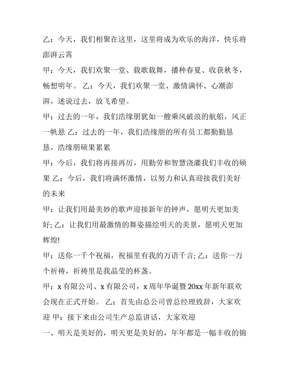 2023年单位新年联欢会主持词开场白(二十篇)_第2页