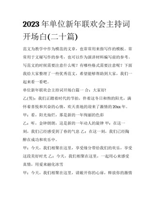 2023年单位新年联欢会主持词开场白(二十篇)
