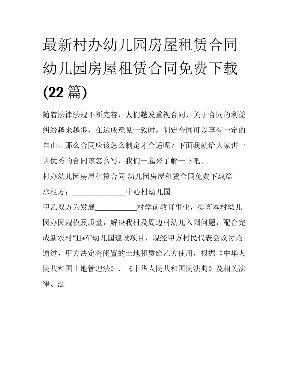 最新村办幼儿园房屋租赁合同 幼儿园房屋租赁合同免费下载(22篇)_第1页