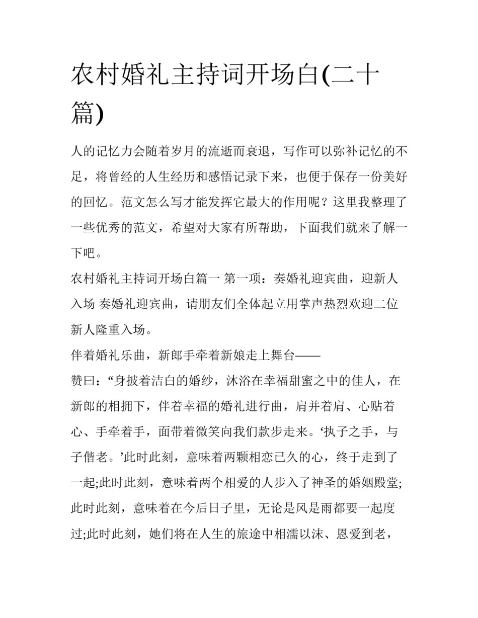 农村婚礼主持词开场白(二十篇)_第1页