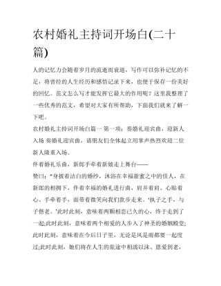 农村婚礼主持词开场白(二十篇)