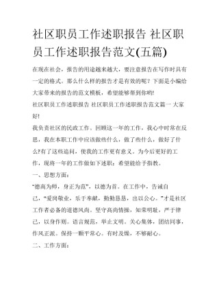社区职员工作述职报告 社区职员工作述职报告范文(五篇)