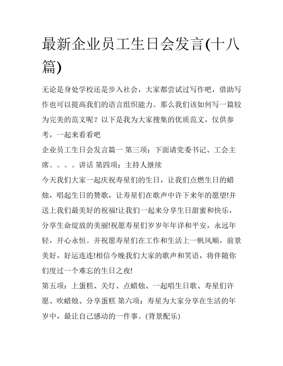 最新企业员工生日会发言(十八篇)_第1页