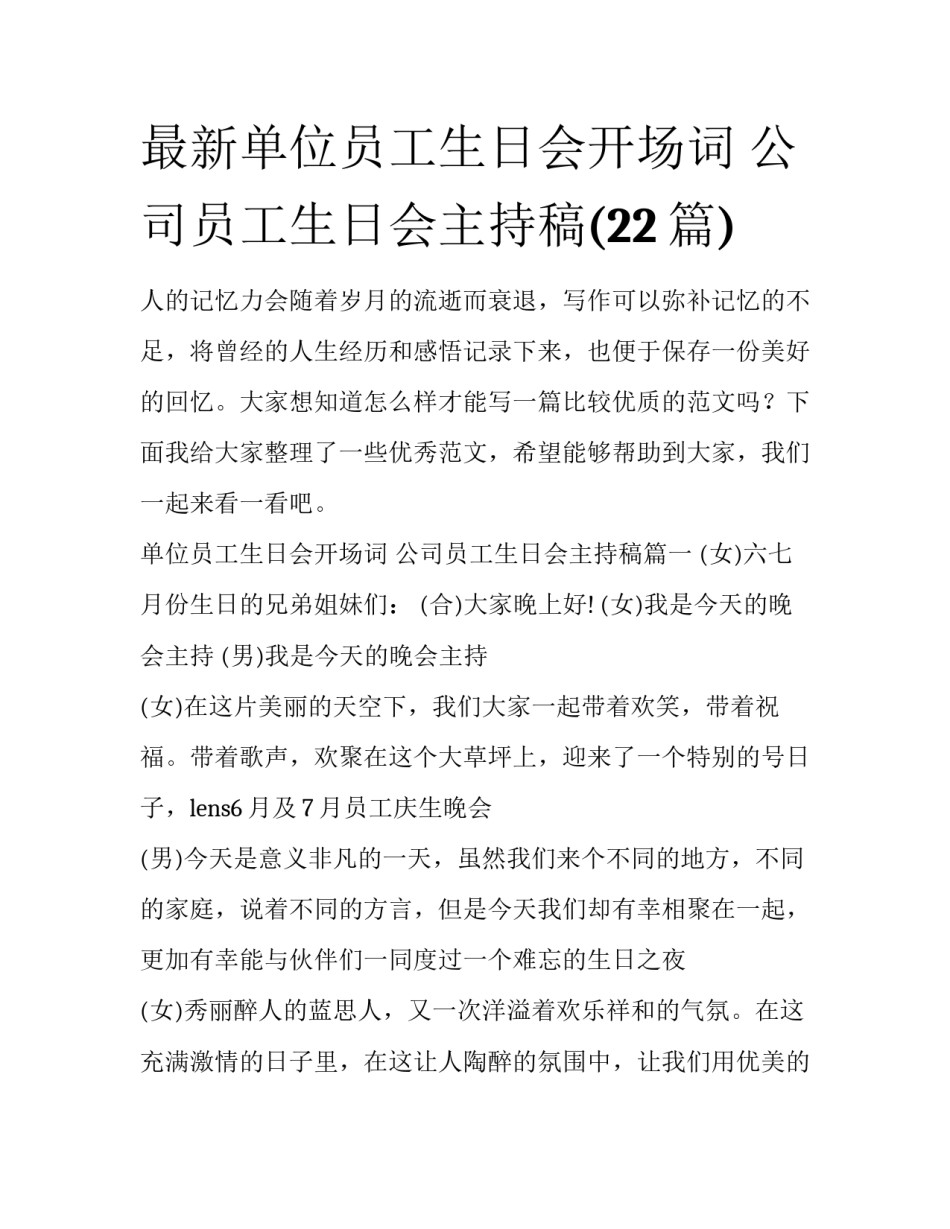 最新单位员工生日会开场词 公司员工生日会主持稿(22篇)_第1页