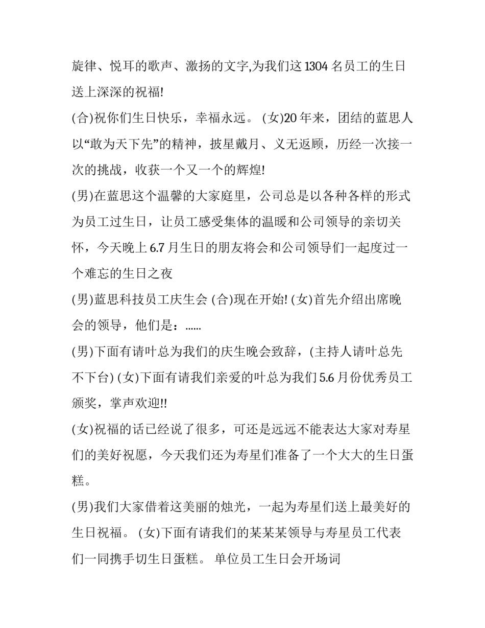 最新单位员工生日会开场词 公司员工生日会主持稿(22篇)_第2页