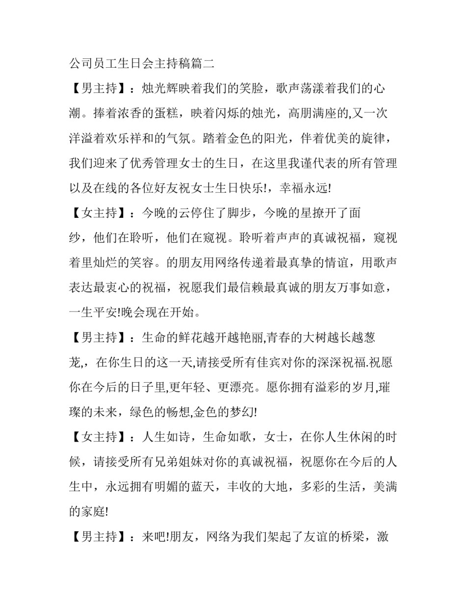最新单位员工生日会开场词 公司员工生日会主持稿(22篇)_第3页