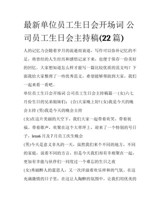 最新单位员工生日会开场词 公司员工生日会主持稿(22篇)