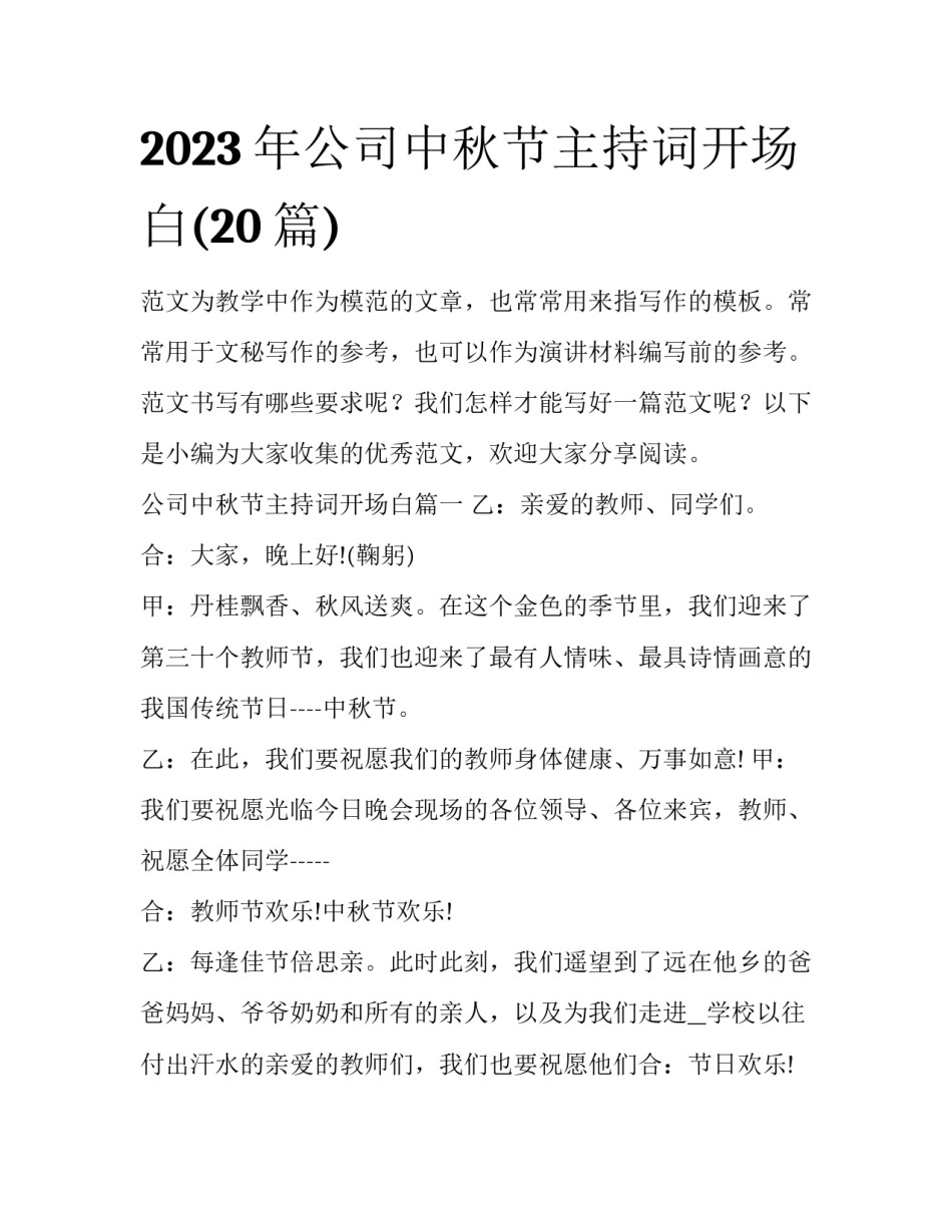 2023年公司中秋节主持词开场白(20篇)_第1页