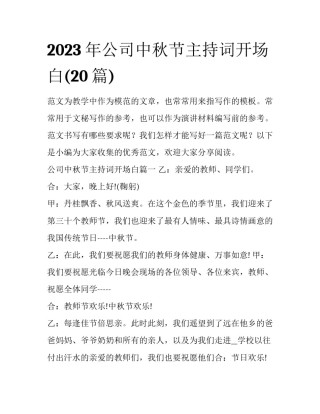 2023年公司中秋节主持词开场白(20篇)