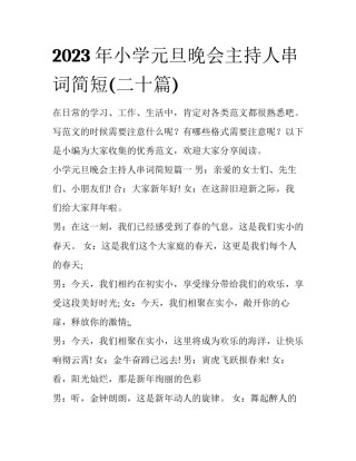 2023年小学元旦晚会主持人串词简短(二十篇)