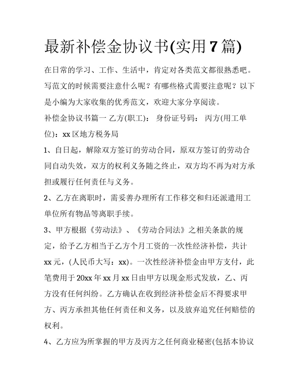 最新补偿金协议书(实用7篇)_第1页