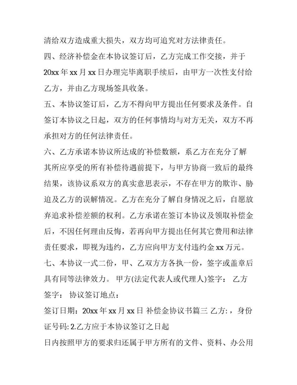 最新补偿金协议书(实用7篇)_第3页