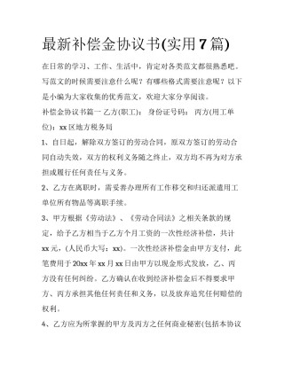 最新补偿金协议书(实用7篇)