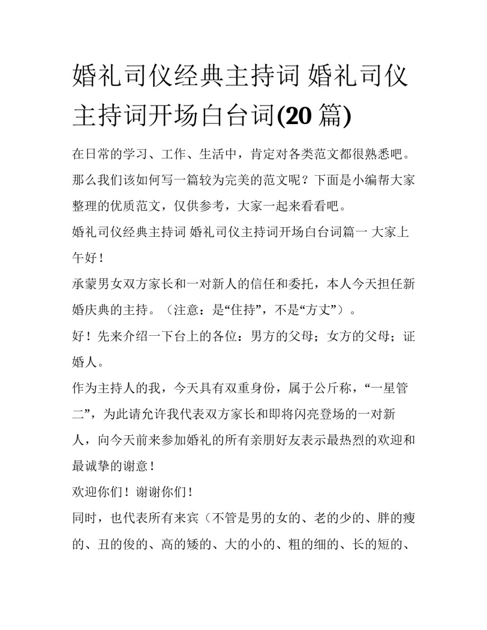 婚礼司仪经典主持词 婚礼司仪主持词开场白台词(20篇)_第1页