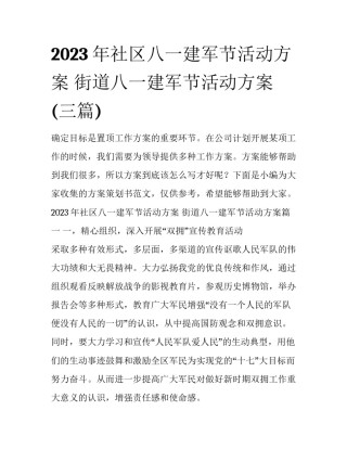 2023年社区八一建军节活动方案 街道八一建军节活动方案(三篇)