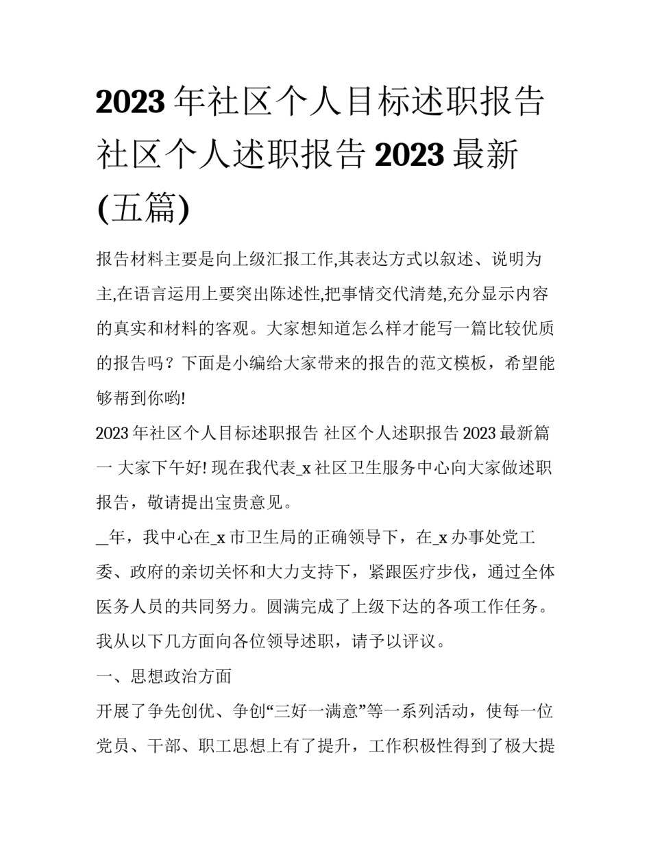 2023年社区个人目标述职报告 社区个人述职报告2023最新(五篇)_第1页