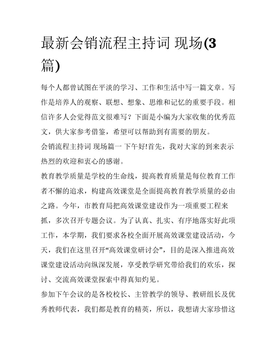 最新会销流程主持词 现场(3篇)_第1页