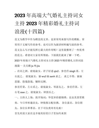 2023年高端大气婚礼主持词女主持 2023年精彩婚礼主持词浪漫(十四篇)