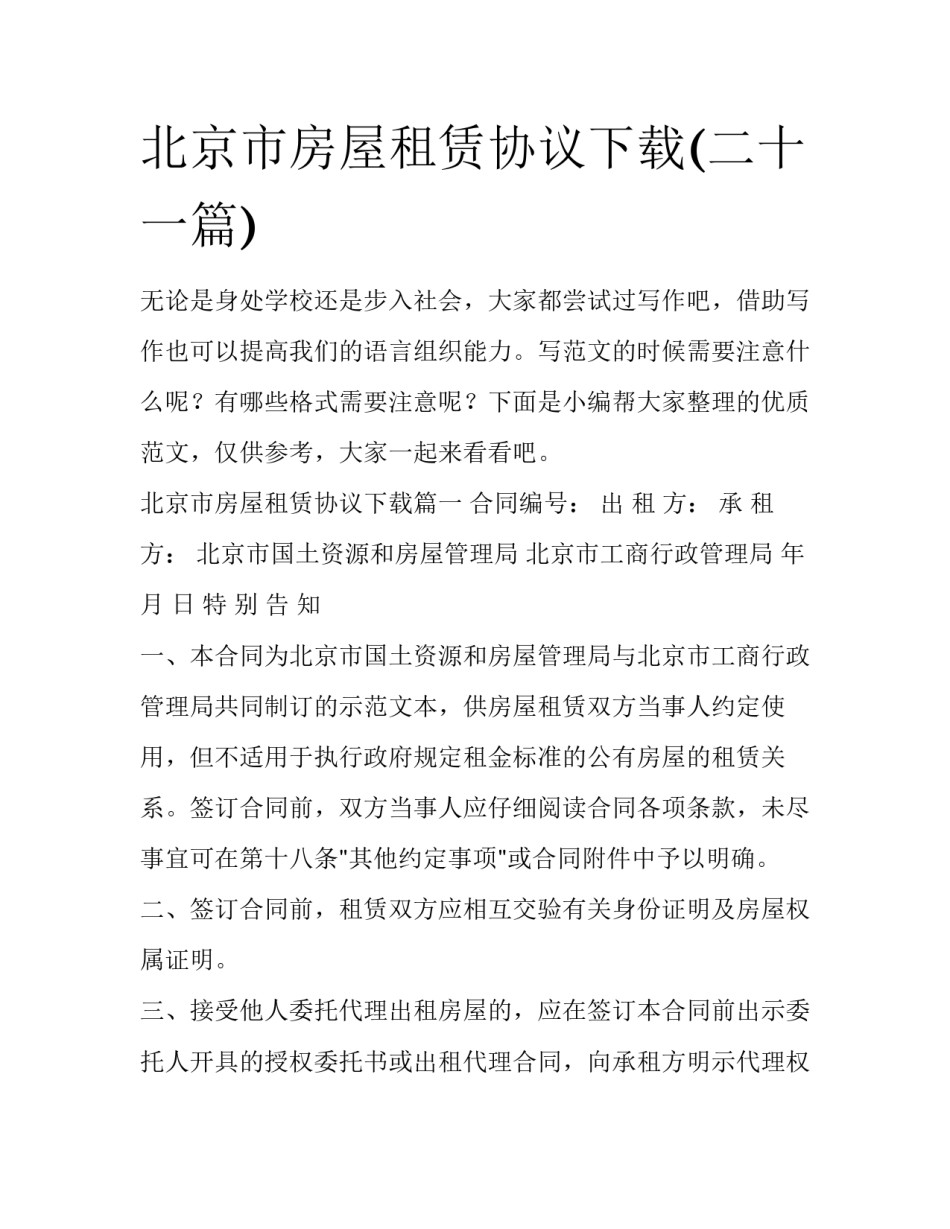 北京市房屋租赁协议下载(二十一篇)_第1页