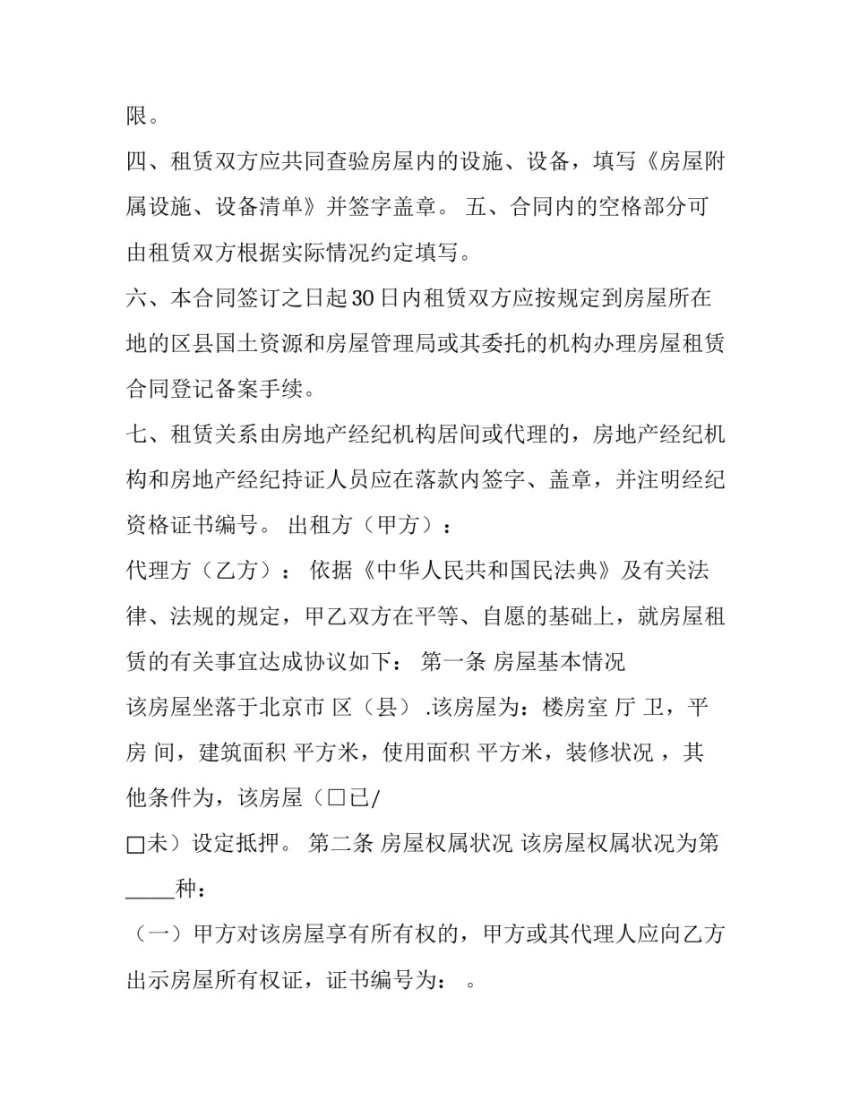 北京市房屋租赁协议下载(二十一篇)_第2页