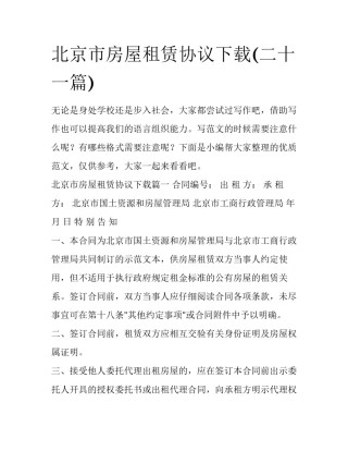 北京市房屋租赁协议下载(二十一篇)