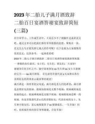 2023年二胎儿子满月酒致辞 二胎百日宴酒答谢宴致辞简短(三篇)