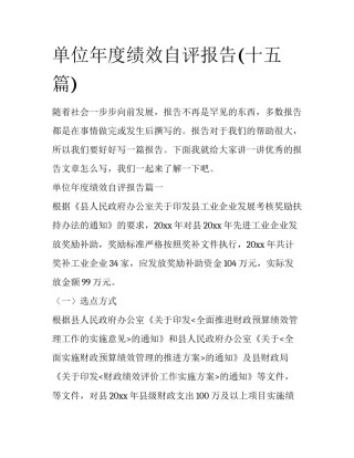 单位年度绩效自评报告(十五篇)