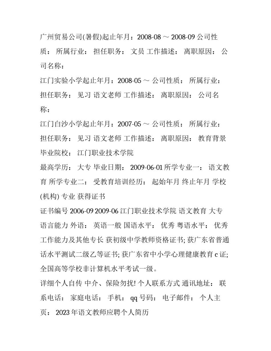 2023年语文教师应聘个人简历 初中语文教师应聘简历(三篇)_第2页