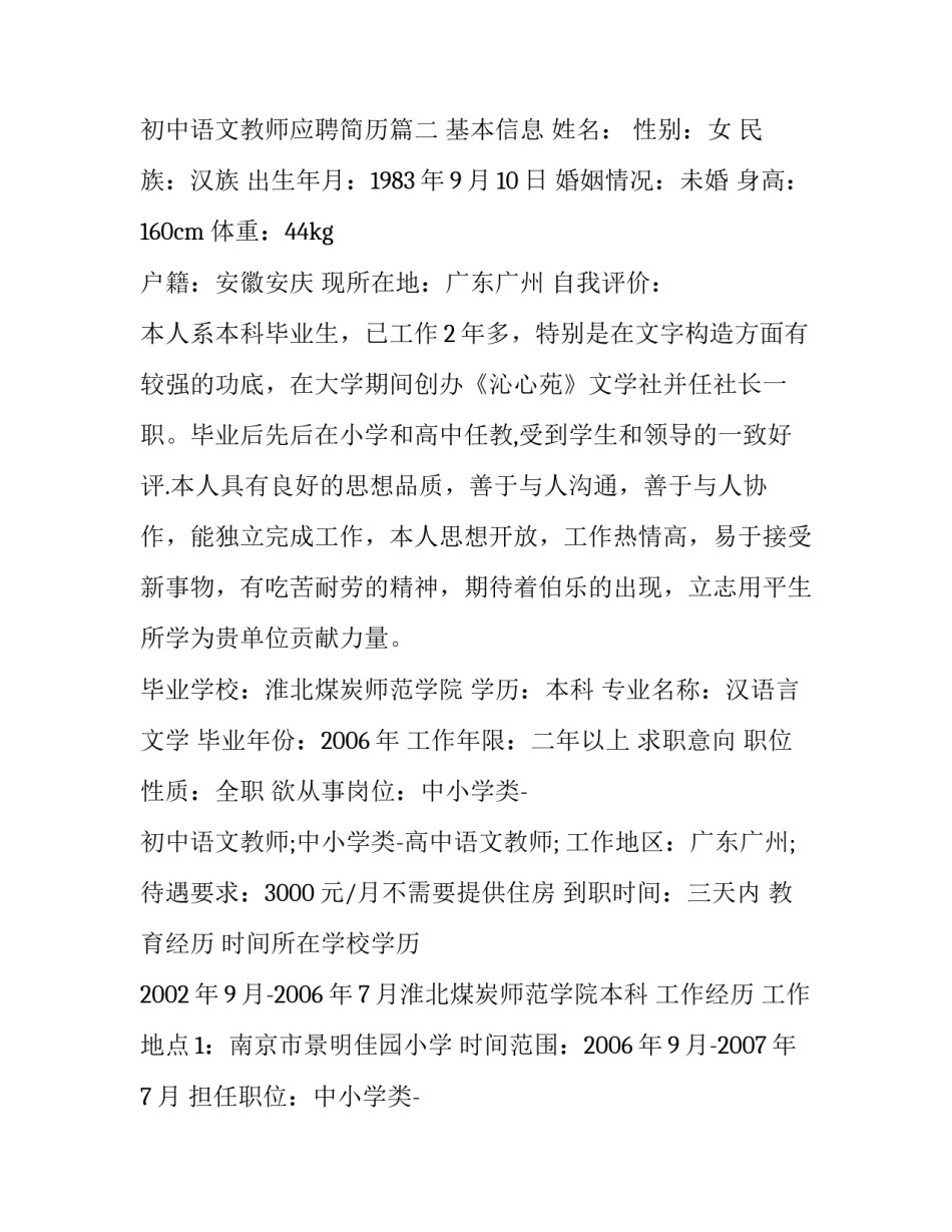 2023年语文教师应聘个人简历 初中语文教师应聘简历(三篇)_第3页