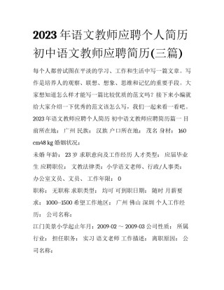 2023年语文教师应聘个人简历 初中语文教师应聘简历(三篇)