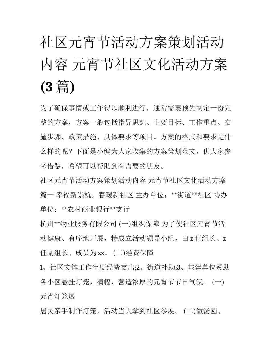 社区元宵节活动方案策划活动内容 元宵节社区文化活动方案(3篇)_第1页