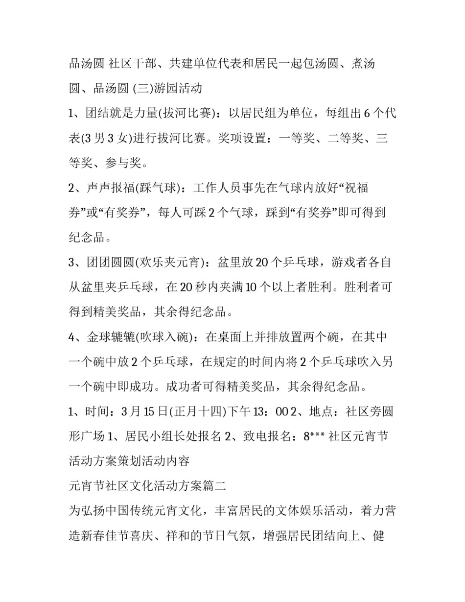 社区元宵节活动方案策划活动内容 元宵节社区文化活动方案(3篇)_第2页