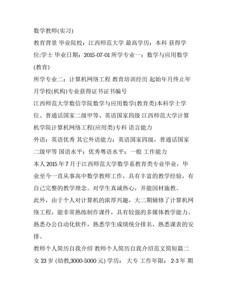 教师个人简历自我介绍 教师个人简历自我介绍范文简短(5篇)_第2页