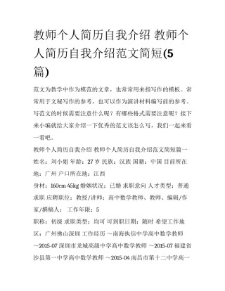 教师个人简历自我介绍 教师个人简历自我介绍范文简短(5篇)