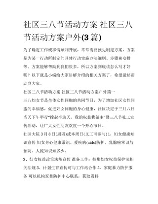 社区三八节活动方案 社区三八节活动方案户外(3篇)