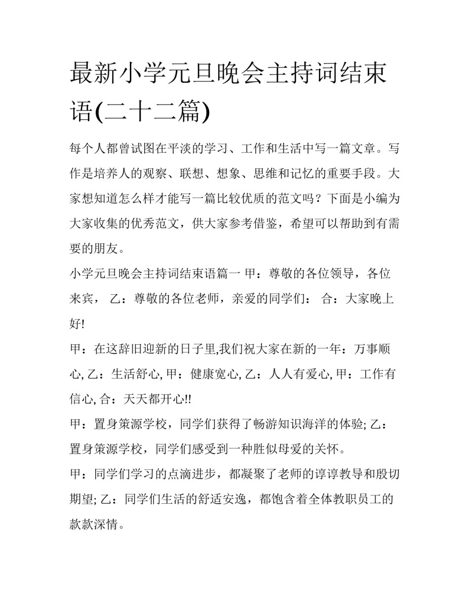 最新小学元旦晚会主持词结束语(二十二篇)_第1页