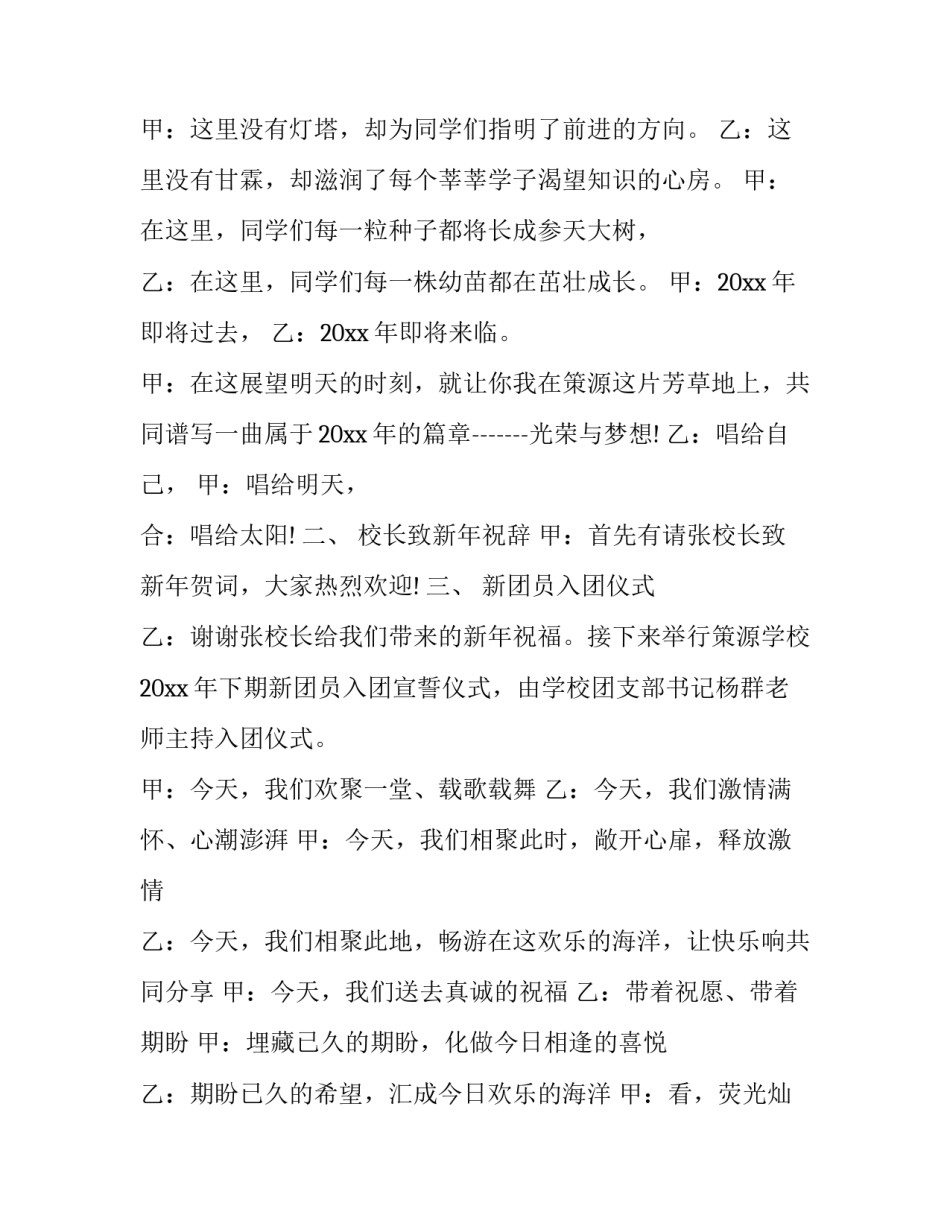 最新小学元旦晚会主持词结束语(二十二篇)_第2页