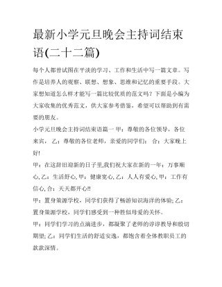 最新小学元旦晚会主持词结束语(二十二篇)