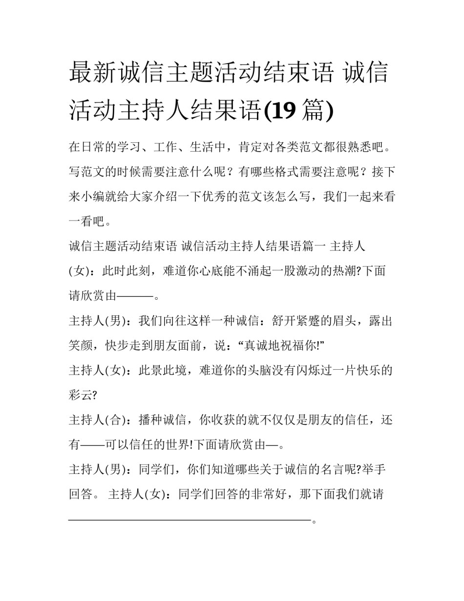 最新诚信主题活动结束语 诚信活动主持人结果语(19篇)_第1页