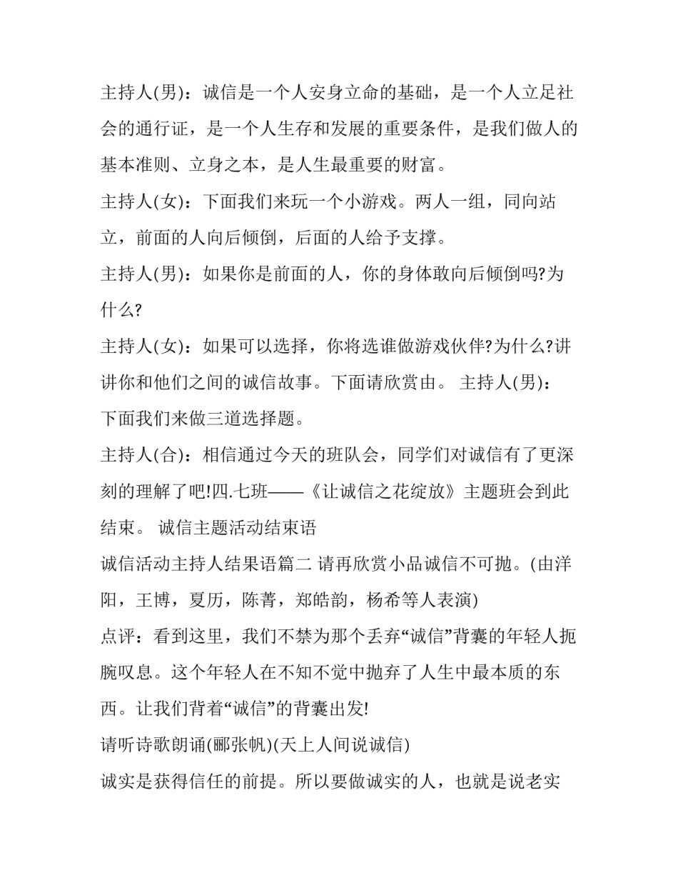 最新诚信主题活动结束语 诚信活动主持人结果语(19篇)_第2页