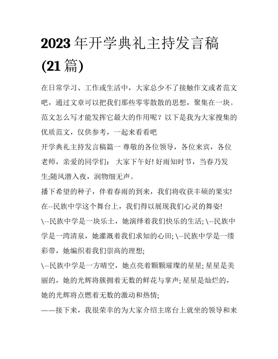2023年开学典礼主持发言稿(21篇)_第1页
