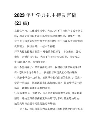2023年开学典礼主持发言稿(21篇)