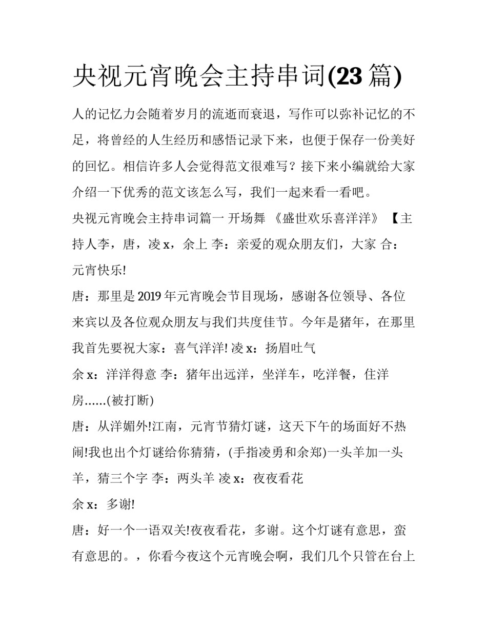 央视元宵晚会主持串词(23篇)_第1页